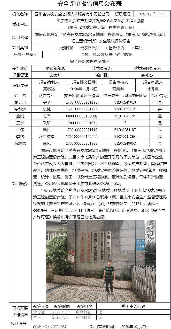 重庆市地质矿产勘查开发局208水文地质工程地质队（重庆市地质灾害防治工程勘查设计院）安全现状评价.jpg