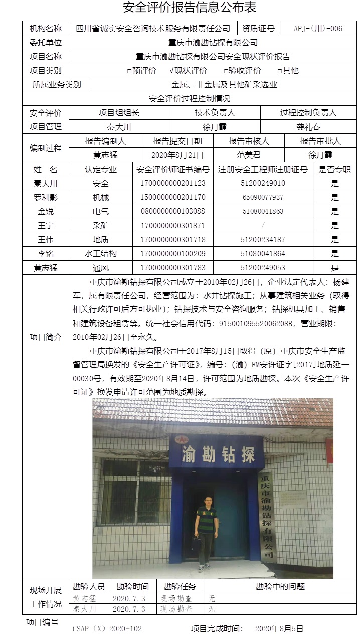 重庆市渝勘钻探有限公司安全现状评价.jpg