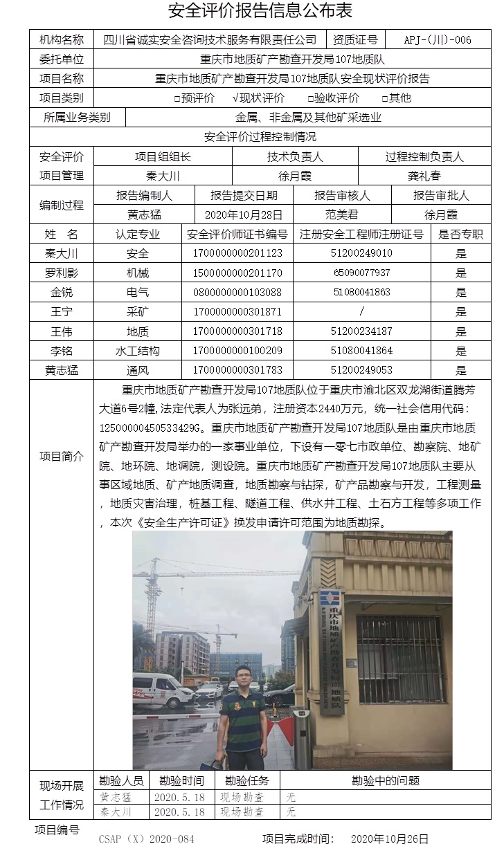 重庆市地质矿产勘查开发局107地质队安全现状评价.jpg