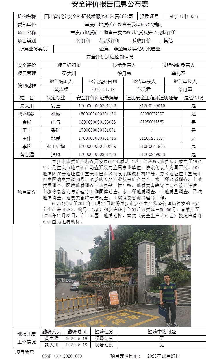 重庆市地质矿产勘查开发局607地质队安全现状评价.jpg