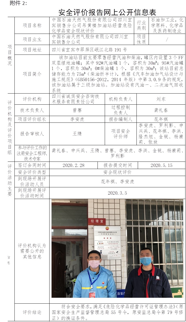 中国石油天然气股份有限公司四川宜宾销售分公司吊黄楼加油站经营危险化学品安全现状评价.jpg