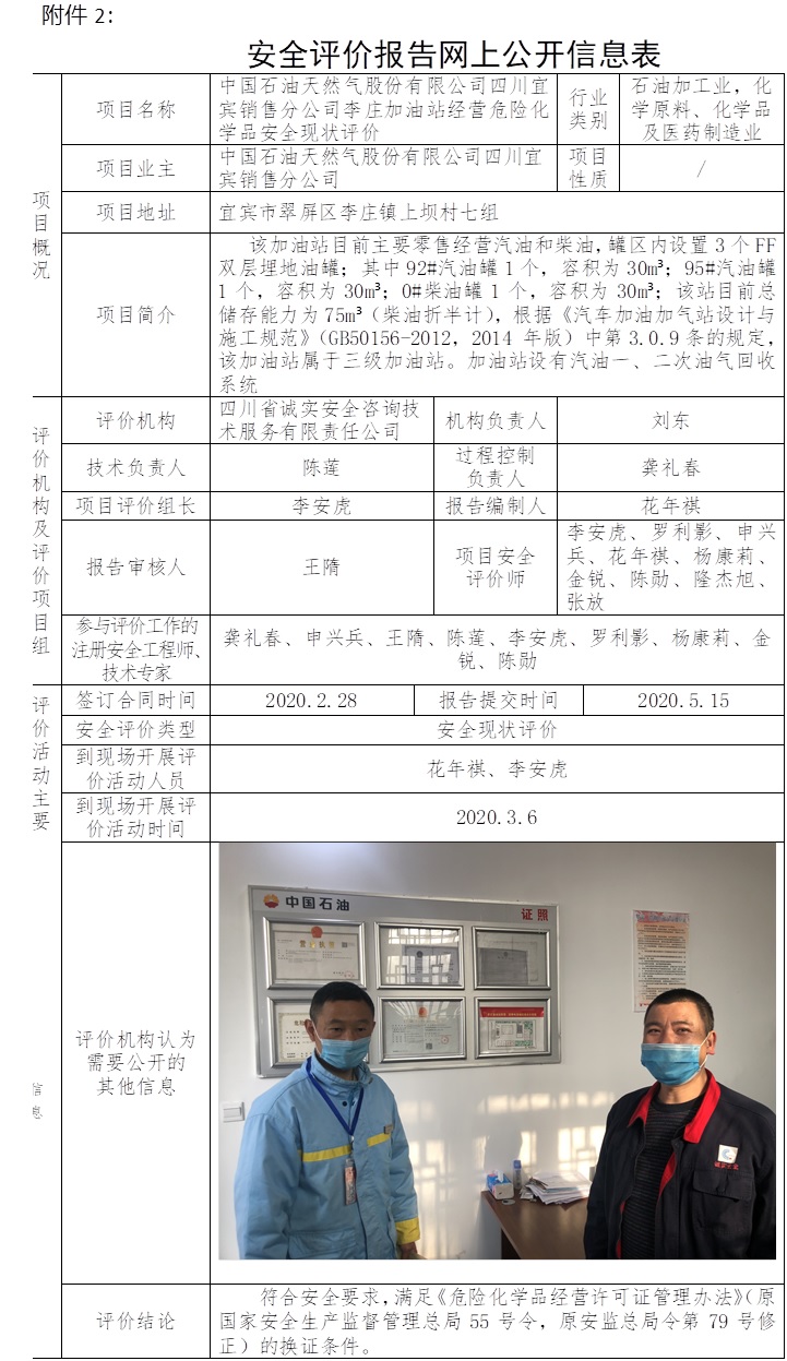 中国石油天然气股份有限公司四川宜宾销售分公司李庄加油站经营危险化学品安全现状评价.jpg