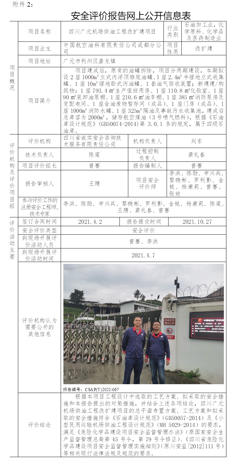 中国航空油料有限责任公司成都分公司四川广元机场供油工程改扩建项目安全预评价.jpg