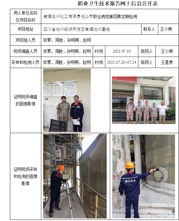 瓮福达州化工有限责任公司职业病危害因素定期检测.jpg