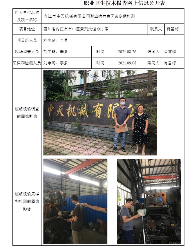 内江市中天机械有限公司职业病危害因素定期检测.jpg