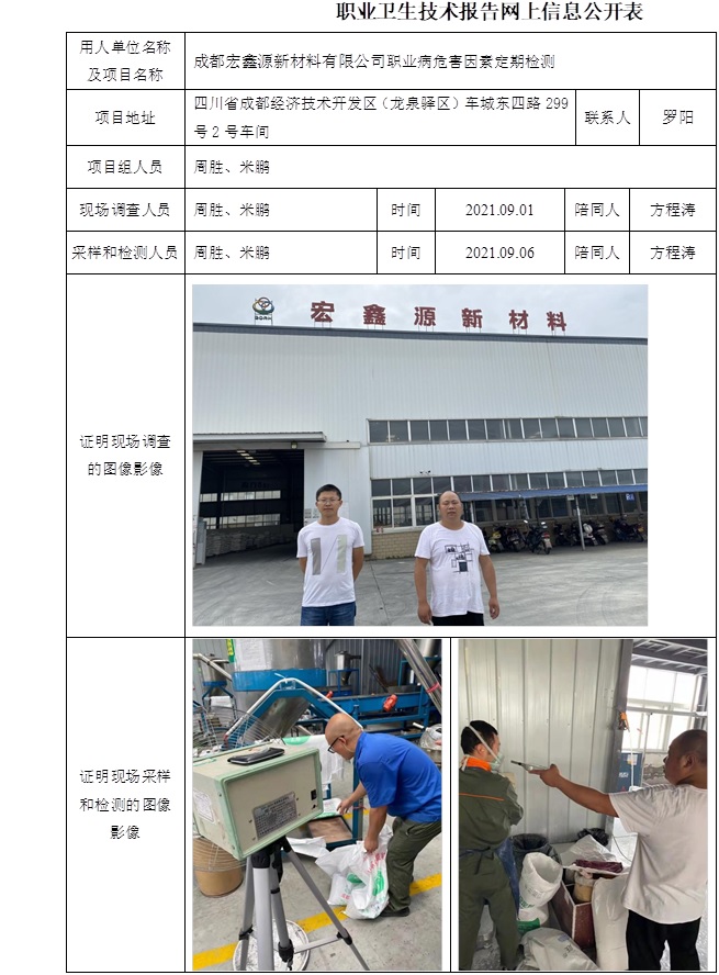 成都宏鑫源新材料有限公司职业病危害因素定期检测.jpg