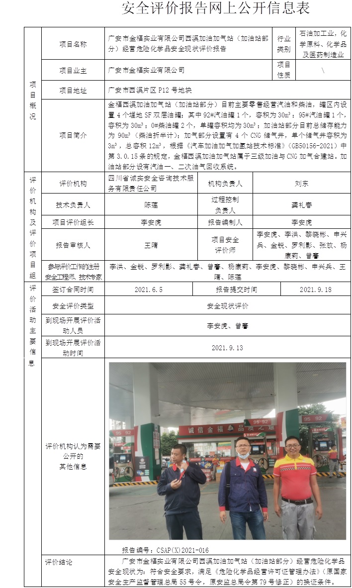 广安市金福实业有限公司西溪加油加气站（加油站部分）经营危险化学品安全现状评价.jpg