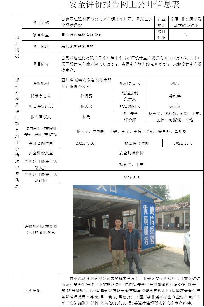 自贡茂达建材有限公司来牟镇来牟片石厂Ⅱ采区安全现状评价.jpg