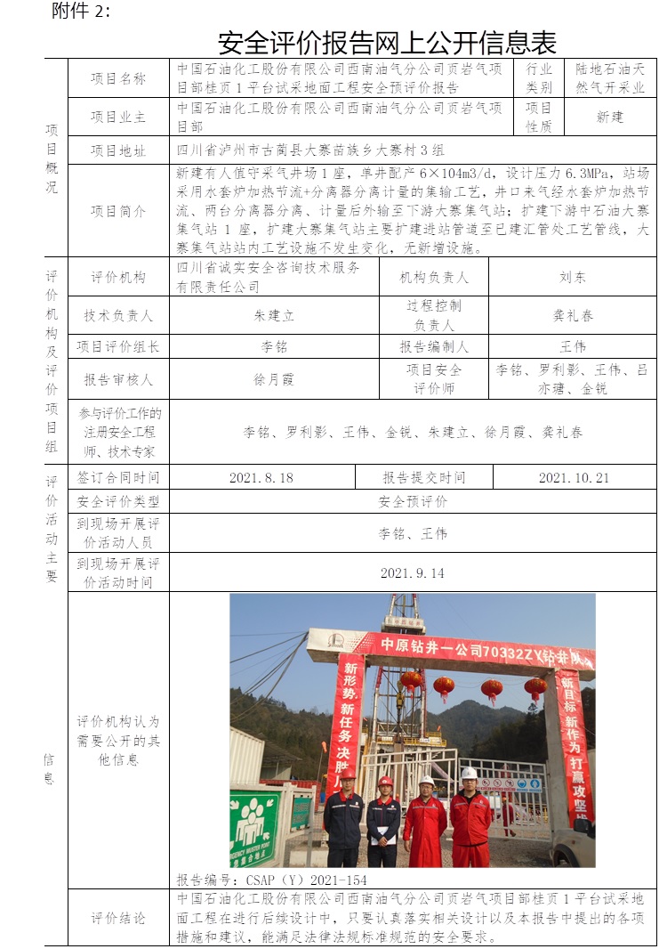 中国石油化工股份有限公司西南油气分公司页岩气项目部桂页1平台试采地面工程安全预评价.jpg