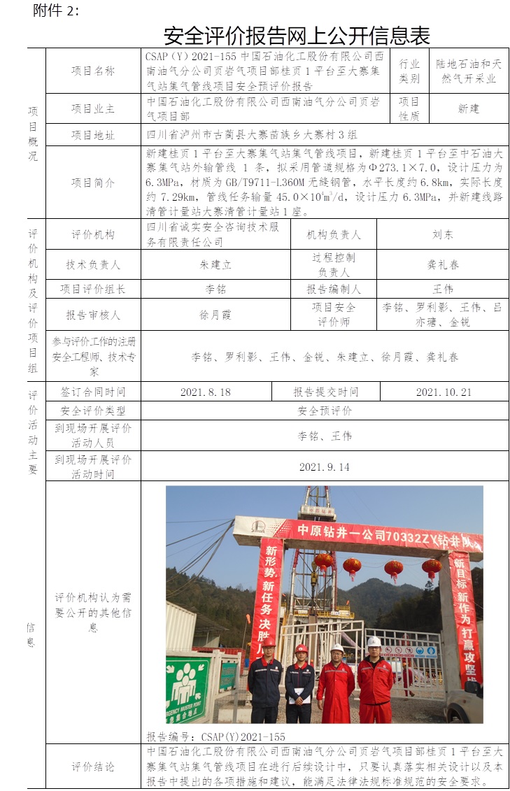 中国石油化工股份有限公司西南油气分公司页岩气项目部桂页1平台至大寨集气站集气管线项目安全预评价.jpg