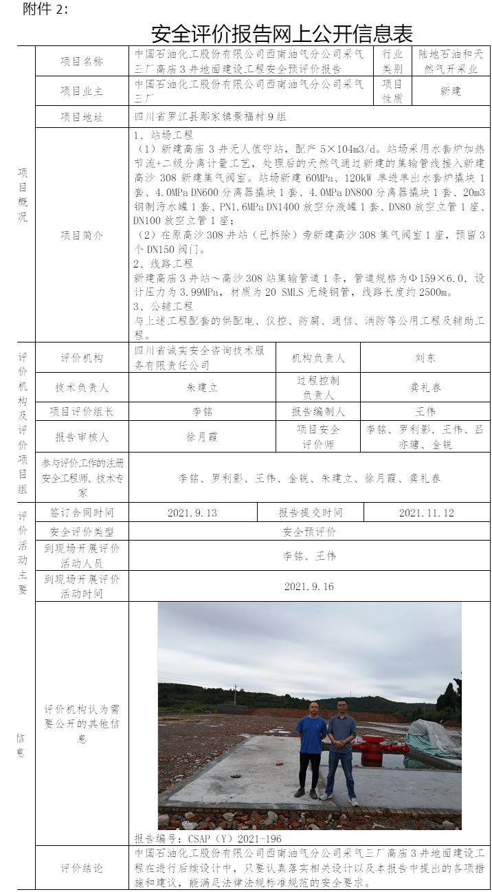中国石油化工股份有限公司西南油气分公司采气三厂高庙3井地面建设工程安全预评价.jpg