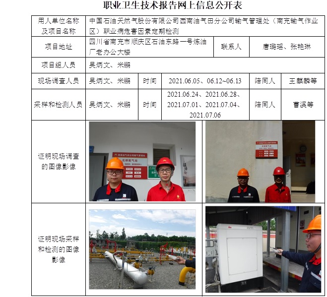 中国石油天然气股份有限公司西南油气田分公司输气管理处（南充输气作业区）职业病危害因素定期检测.jpg