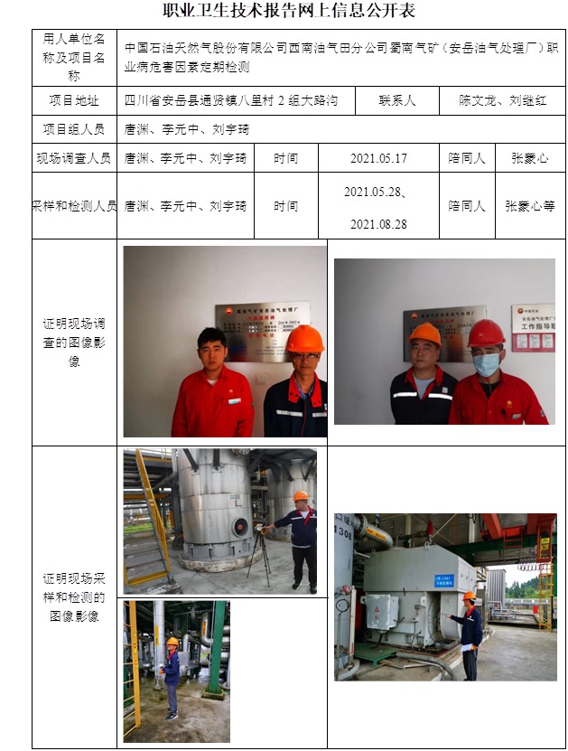 中国石油天然气股份有限公司西南油气田分公司蜀南气矿（安岳油气处理厂）职业病危害因素定期检测.jpg