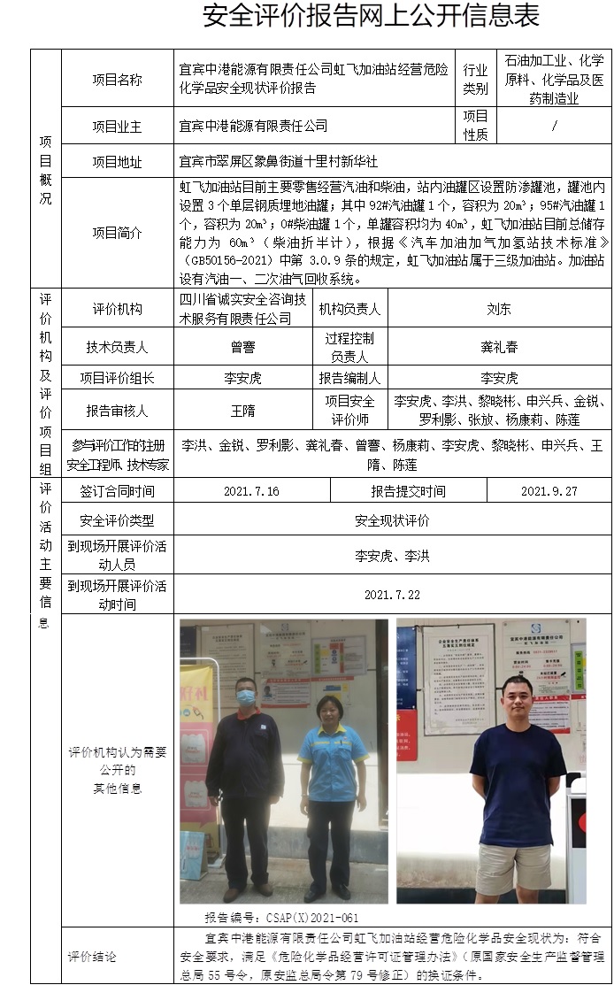 宜宾中港能源有限责任公司虹飞加油站经营危险化学品安全现状评价.jpg