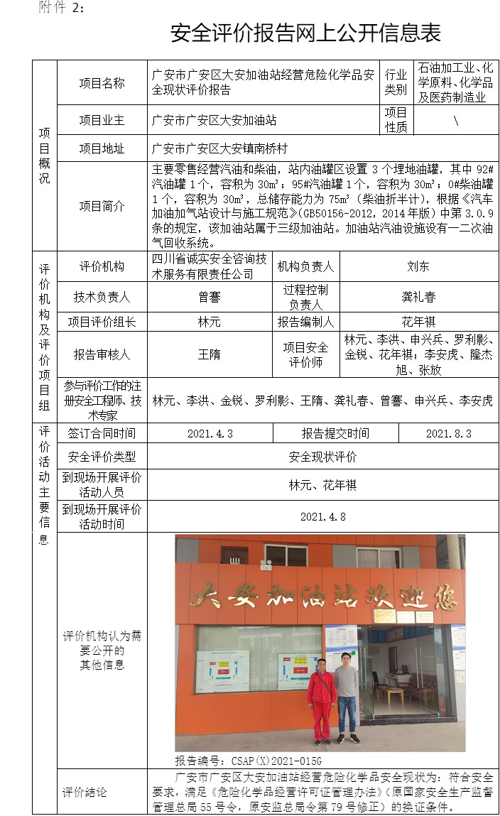 广安市广安区大安加油站经营危险化学品安全现状评价.jpg