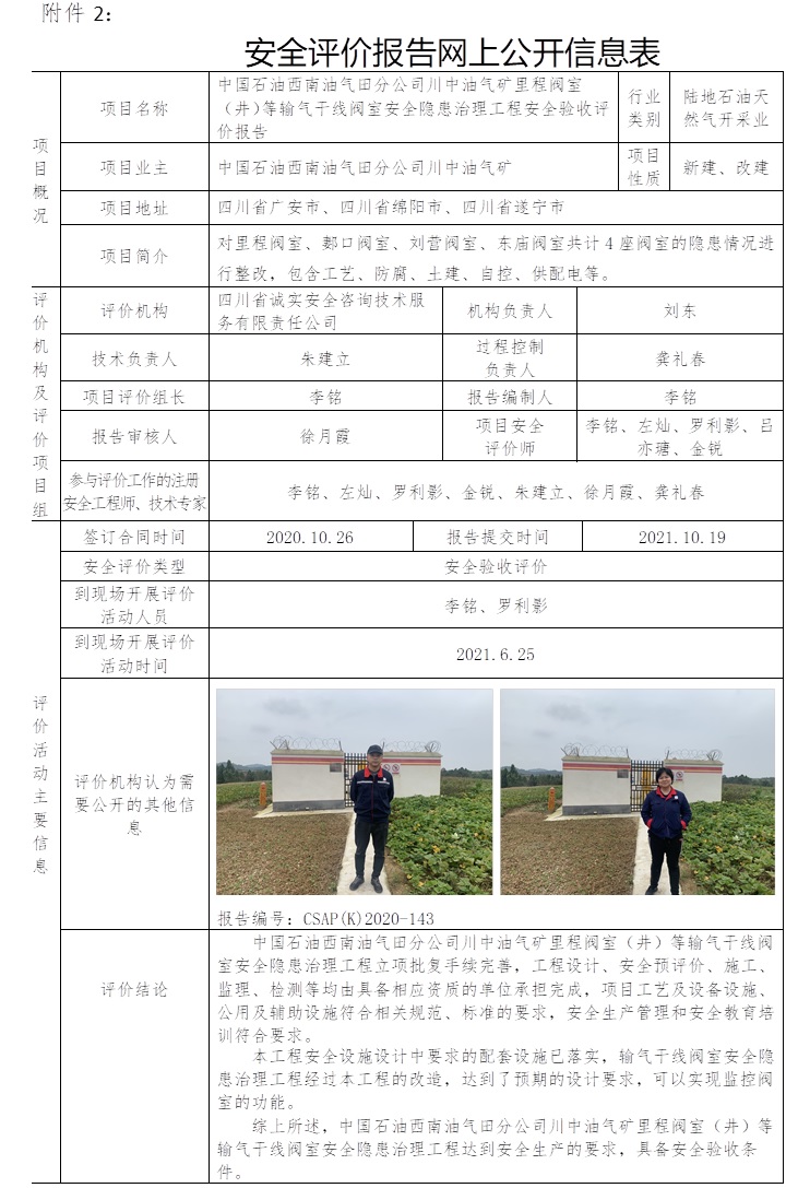 中国石油西南油气田分公司川中油气矿里程阀室（井）等输气干线阀室安全隐患治理工程安全验收评价.jpg