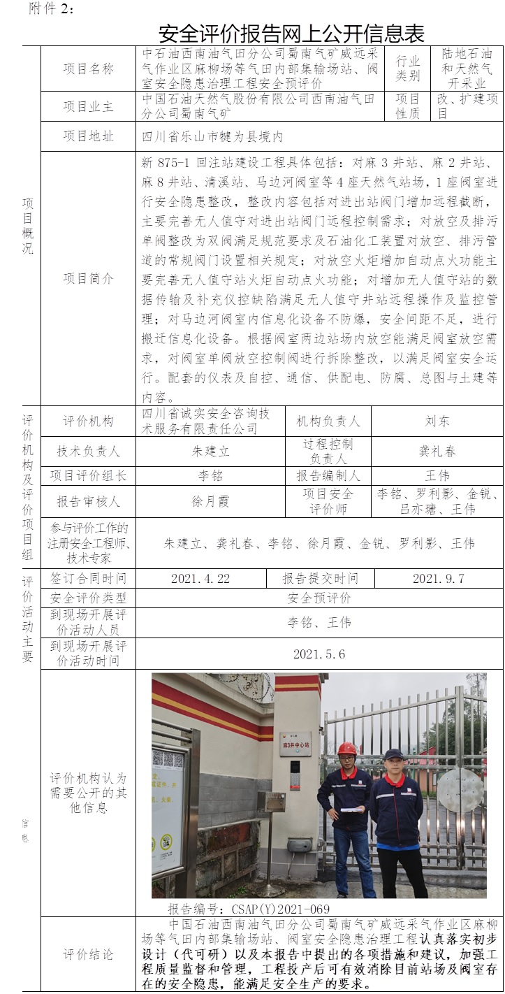 中石油西南油气田分公司蜀南气矿威远采气作业区麻柳场等气田内部集输场站、阀室安全隐患治理工程安全预评价.jpg