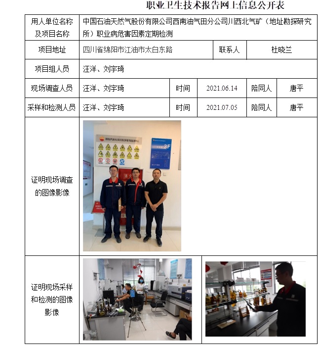 中国石油天然气股份有限公司西南油气田分公司川西北气矿（环境监测节能中心）职业病危害因素定期检测.jpg