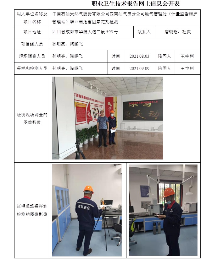 中国石油天然气股份有限公司西南油气田分公司输气管理处（计量监督维护管理站）职业病危害因素定期检测.jpg