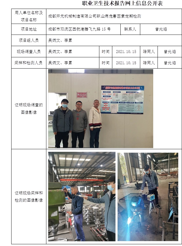 成都开元机械制造有限公司职业病危害因素定期检测.jpg