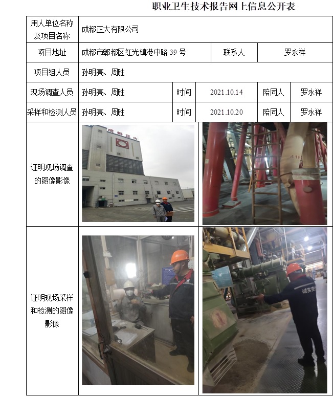 成都正大有限公司职业病危害因素定期检测.jpg