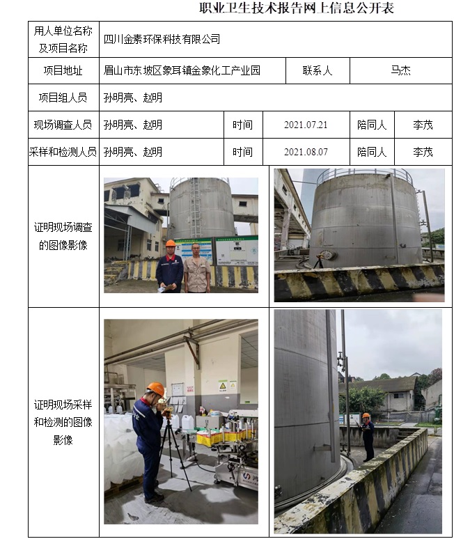 四川金素环保科技有限公司职业病危害因素定期检测.jpg