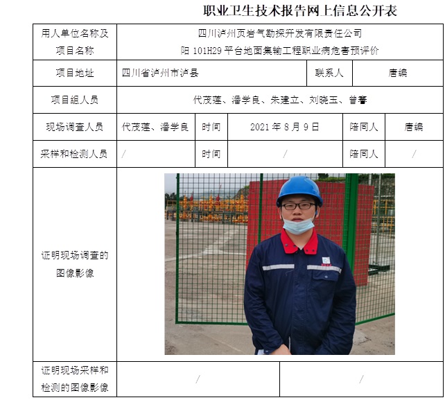 四川泸州页岩气勘探开发有限责任公司阳101H29平台地面集输工程职业病危害预评价.jpg