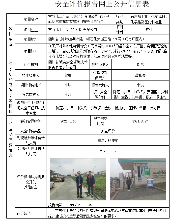空气化工产品（彭州）有限公司储运中心及气体充装改建项目安全评价.jpg