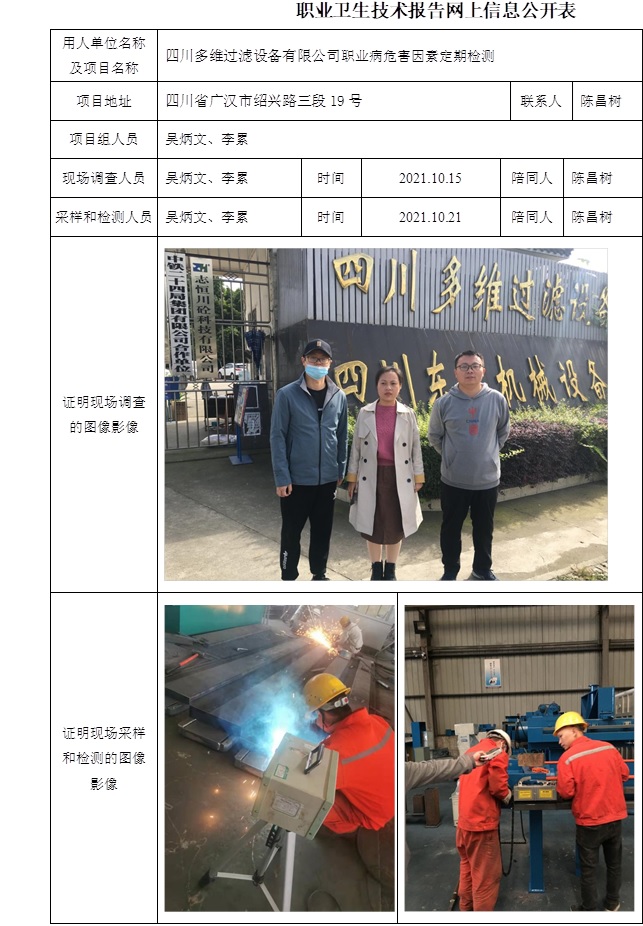 四川多维过滤设备有限公司职业病危害因素定期检测.jpg