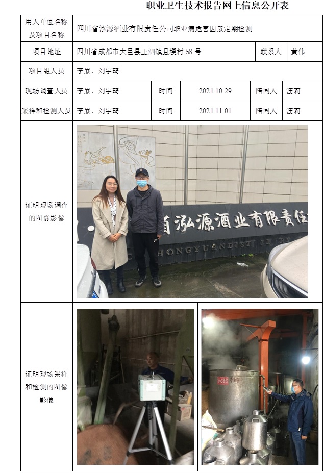 四川省泓源酒业有限责任公司职业病危害因素定期检测.jpg