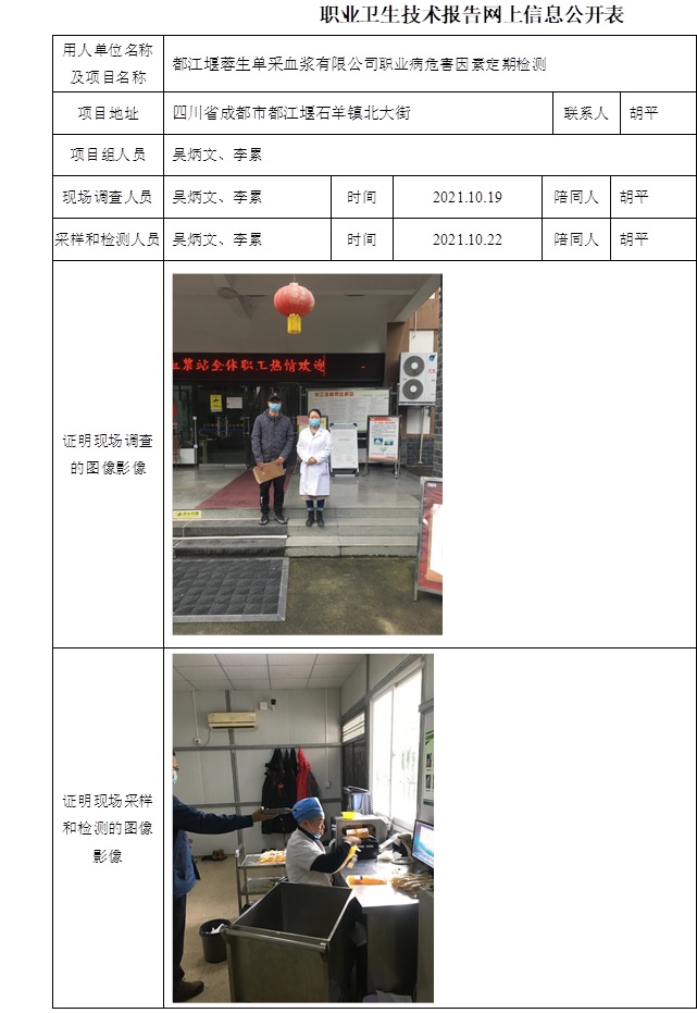 都江堰蓉生单采血浆有限公司职业病危害因素定期检测.jpg