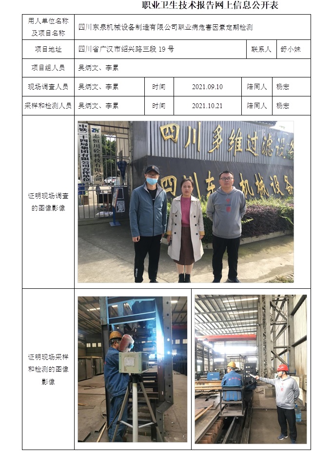 四川东泉机械设备制造有限公司职业病危害因素定期检测.jpg