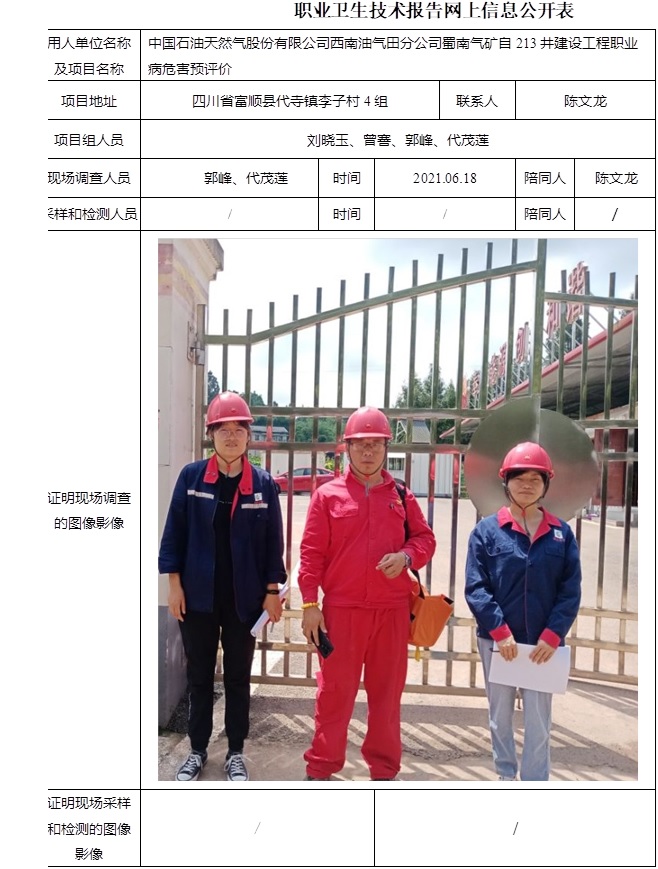 中国石油天然气股份有限公司西南油气田分公司蜀南气矿自213井建设工程职业病危害预评价.jpg