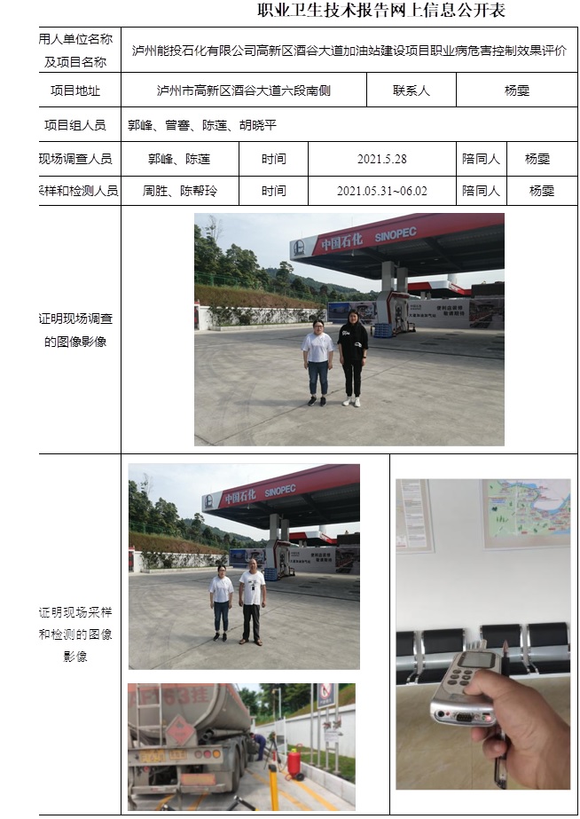 泸州能投石化有限公司高新区酒谷大道加油站建设项目职业病危害控制效果评价.jpg