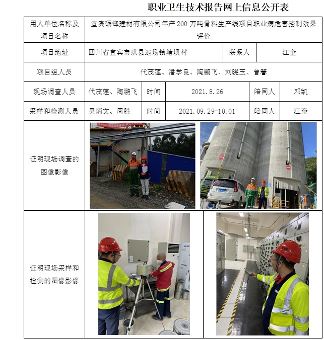 宜宾砺锋建材有限公司年产200万吨骨料生产线项目职业病危害控制效果评价.jpg