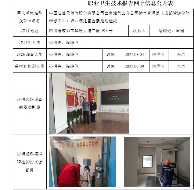 中国石油天然气股份有限公司西南油气田分公司输气管理处（成都管道抢险维修中心）职业病危害因素定期检测.jpg