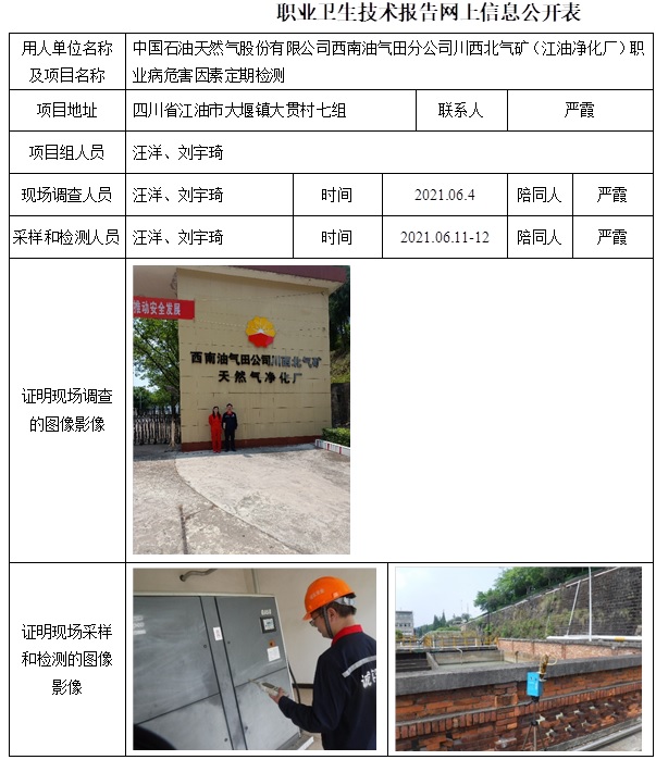 中国石油天然气股份有限公司西南油气田分公司川西北气矿（江油净化厂）职业病危害因素定期检测.jpg