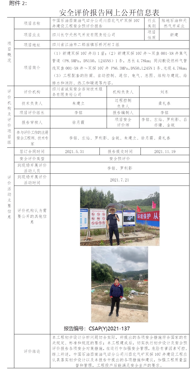 中国石油西南油气田分公司川西北气矿双探107井建设工程安全预评价.jpg