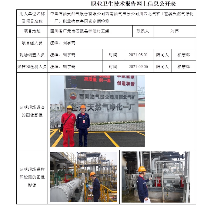 中国石油天然气股份有限公司西南油气田分公司川西北气矿（苍溪天然气净化一厂）职业病危害因素定期检测.jpg