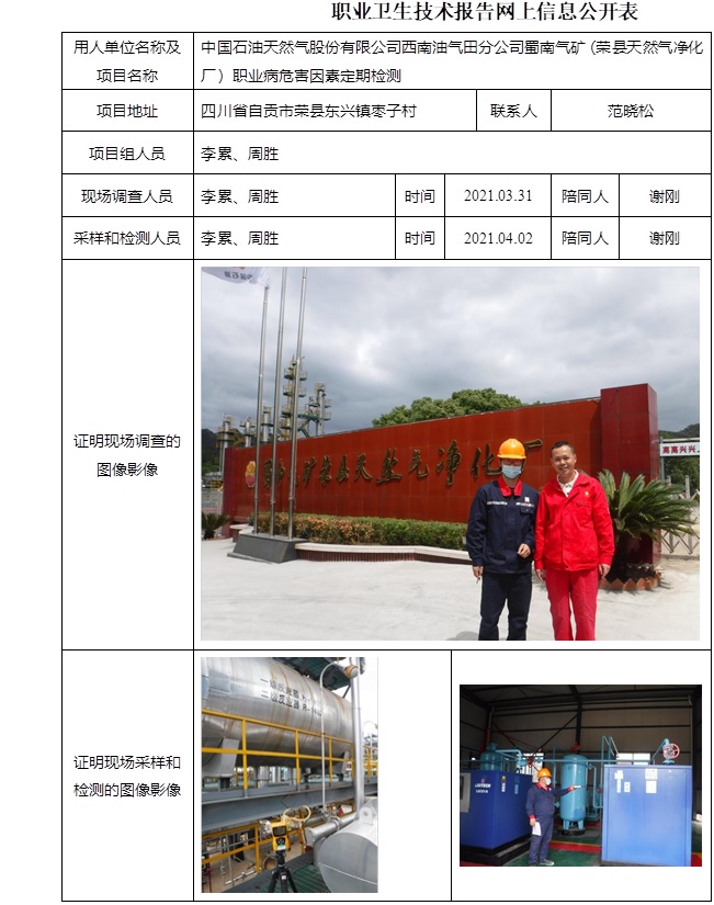 中国石油天然气股份有限公司西南油气田分公司蜀南气矿（荣县天然气净化厂）职业病危害因素定期检测.jpg