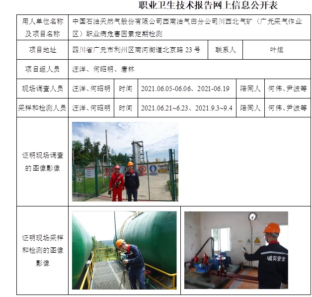 中国石油天然气股份有限公司西南油气田分公司川西北气矿（广元采气作业区）职业病危害因素定期检测.jpg