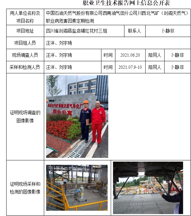 中国石油天然气股份有限公司西南油气田分公司川西北气矿（剑阁天然气）职业病危害因素定期检测.jpg