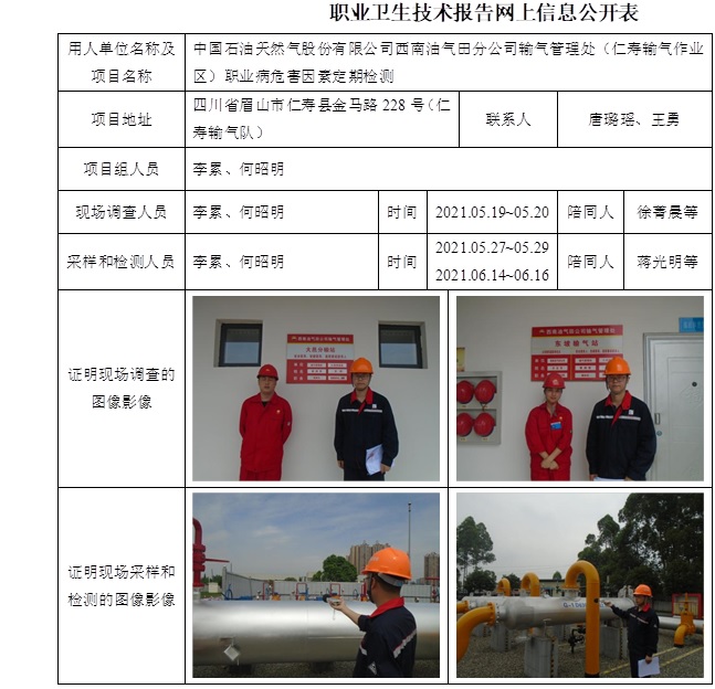 中国石油天然气股份有限公司西南油气田分公司输气管理处（仁寿输气作业区）职业病危害因素定期检测.jpg