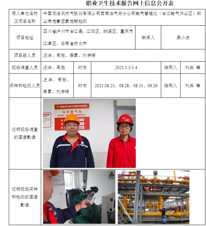 中国石油天然气股份有限公司西南油气田分公司输气管理处（合江输气作业区）职业病危害因素定期检测.jpg