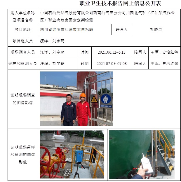 中国石油天然气股份有限公司西南油气田分公司川西北气矿（江油采气作业区）职业病危害因素定期检测.jpg
