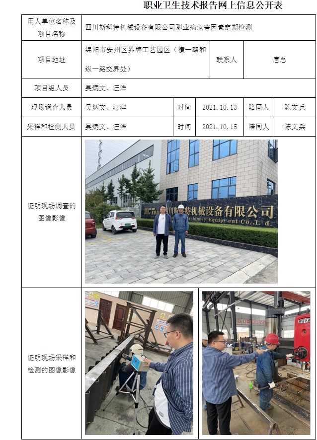 四川斯科特机械设备有限公司职业病危害因素定期检测.jpg