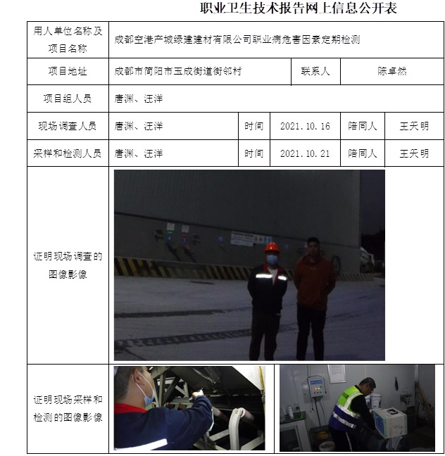成都空港产城绿建建材有限公司职业病危害因素定期检测.jpg