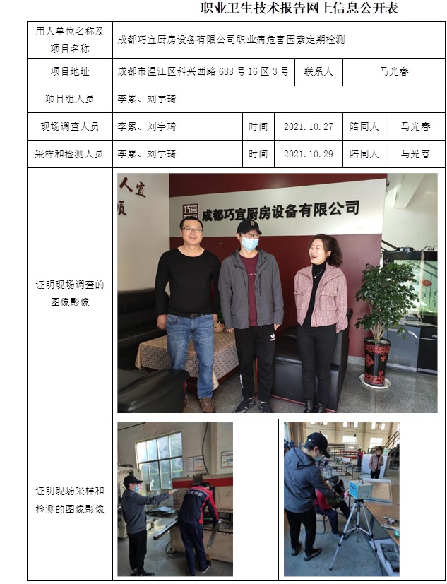成都巧宜厨房设备有限公司职业病危害因素定期检测.jpg