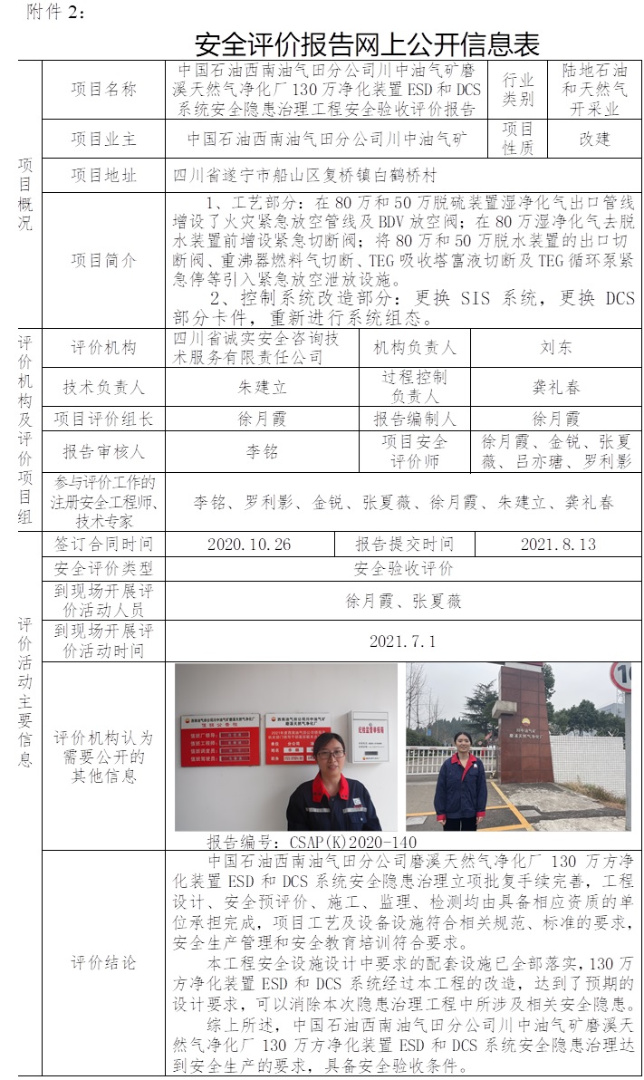 中国石油西南油气田分公司川中油气矿磨溪天然气净化厂130万净化装置ESD和DCS系统安全隐患治理工程安全验收评价.jpg