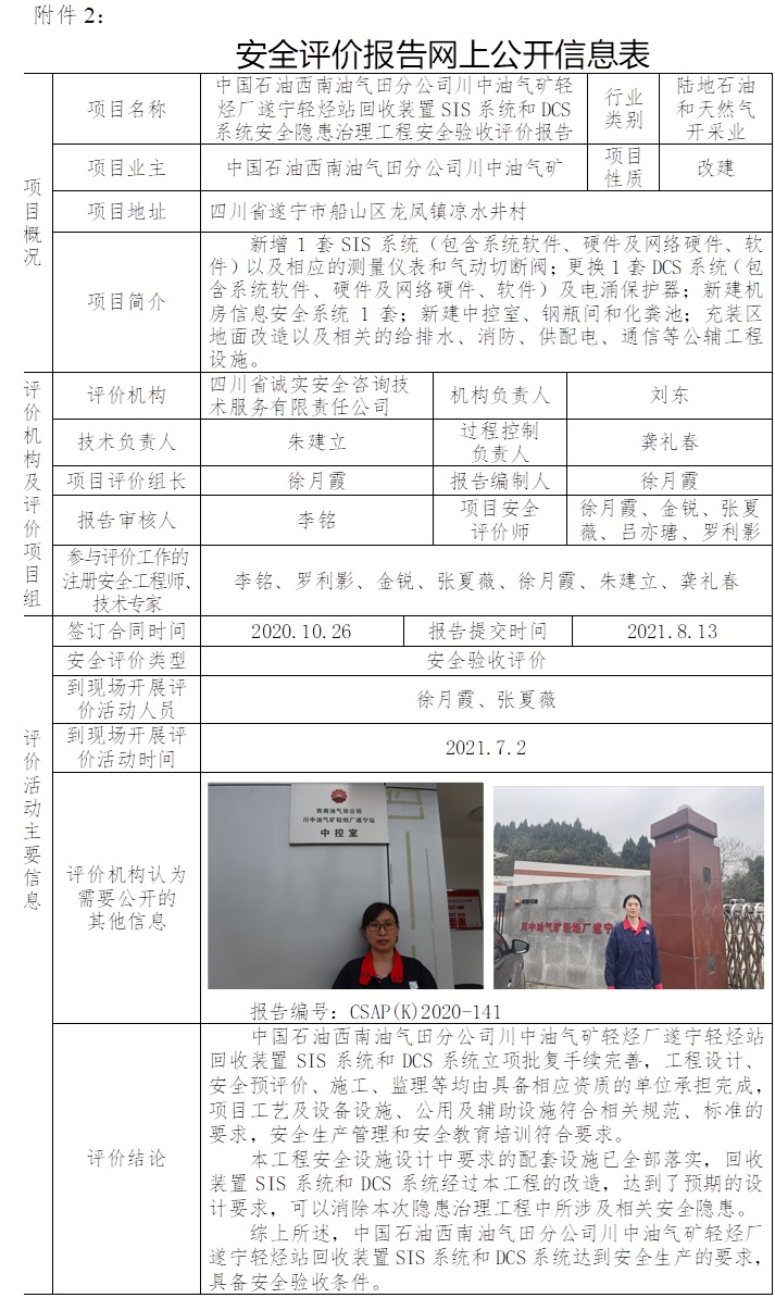 中国石油西南油气田分公司川中油气矿轻烃厂遂宁轻烃站回收装置SIS系统和DCS系统安全隐患治理工程安全验收评价.jpg